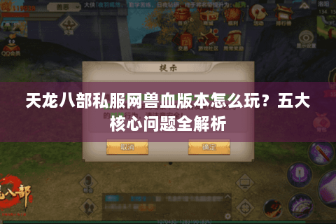 天龙八部私服网兽血版本怎么玩？五大核心问题全解析