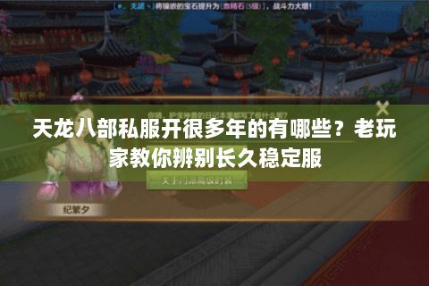 天龙八部私服开很多年的有哪些？老玩家教你辨别长久稳定服