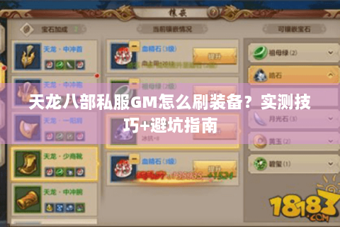 天龙八部私服GM怎么刷装备?实测技巧+避坑指南 天龙八部私服GM怎么刷装备?实测技巧+避坑指南