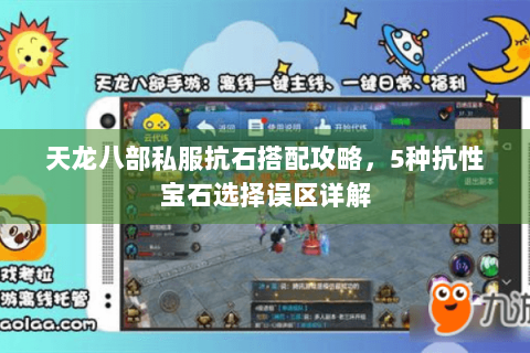 天龙八部私服抗石搭配攻略,5种抗性宝石选择误区详解 天龙八部私服抗石搭配攻略,5种抗性宝石选择误区详解