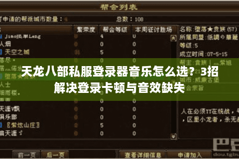 天龙八部私服登录器音乐怎么选？3招解决登录卡顿与音效缺失