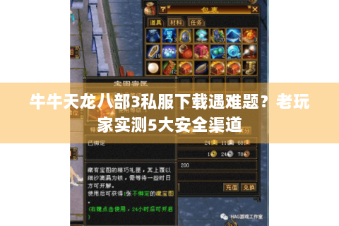 牛牛天龙八部3私服下载遇难题？老玩家实测5大安全渠道