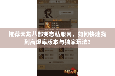 推荐天龙八部变态私服网，如何快速找到高爆率版本与独家玩法？