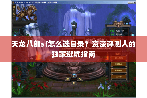天龙八部sf怎么选目录？资深评测人的独家避坑指南