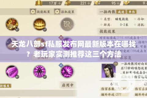 天龙八部sf私服发布网最新版本在哪找?老玩家实测推荐这三个方法 天龙八部sf私服发布网最新版本在哪找?老玩家实测推荐这三个方法