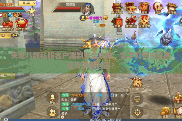 天龙八部私服客户端制作全攻略,新手如何安全搭建专属服务器? 天龙八部私服客户端制作全攻略,新手如何安全搭建专属服务器?