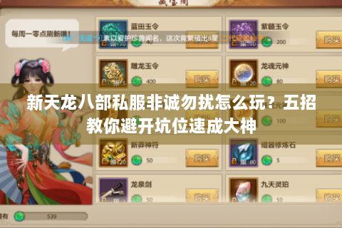 新天龙八部私服非诚勿扰怎么玩？五招教你避开坑位速成大神