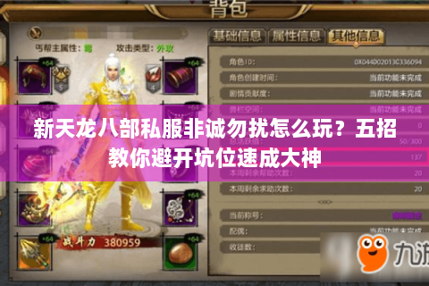 新天龙八部私服非诚勿扰怎么玩？五招教你避开坑位速成大神