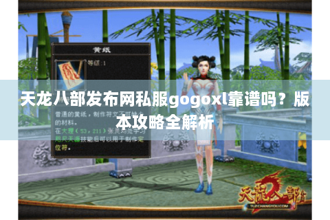 天龙八部发布网私服gogoxl靠谱吗?版本攻略全解析 天龙八部发布网私服gogoxl靠谱吗?版本攻略全解析