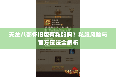天龙八部怀旧版有私服吗？私服风险与官方玩法全解析