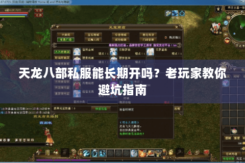 天龙八部私服能长期开吗?老玩家教你避坑指南 天龙八部私服能长期开吗?老玩家教你避坑指南