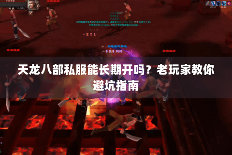 天龙八部私服能长期开吗?老玩家教你避坑指南 天龙八部私服能长期开吗?老玩家教你避坑指南