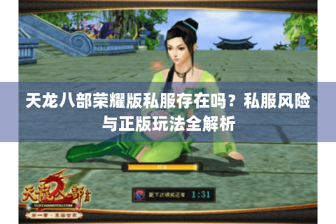 天龙八部荣耀版私服存在吗?私服风险与正版玩法全解析 天龙八部荣耀版私服存在吗?私服风险与正版玩法全解析