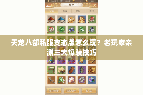 天龙八部私服变态版怎么玩？老玩家亲测三大爆装技巧