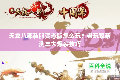 天龙八部私服变态版怎么玩？老玩家亲测三大爆装技巧