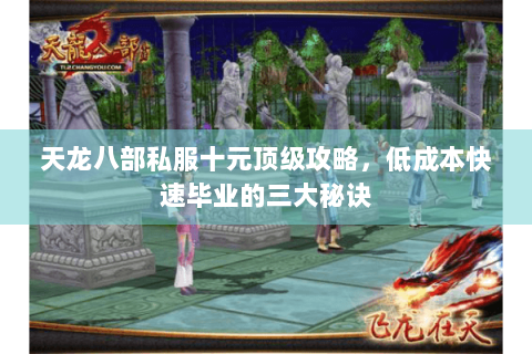 天龙八部私服十元顶级攻略，低成本快速毕业的三大秘诀