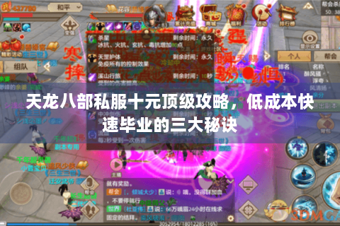 天龙八部私服十元顶级攻略，低成本快速毕业的三大秘诀