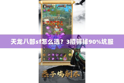 天龙八部sf怎么选?3招筛掉90%坑服 天龙八部sf怎么选?3招筛掉90%坑服