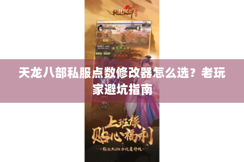天龙八部私服点数修改器怎么选？老玩家避坑指南