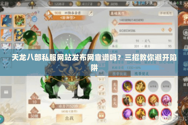 天龙八部私服网站发布网靠谱吗？三招教你避开陷阱