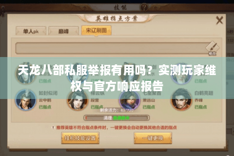 天龙八部私服举报有用吗?实测玩家维权与官方响应报告 天龙八部私服举报有用吗?实测玩家维权与官方响应报告
