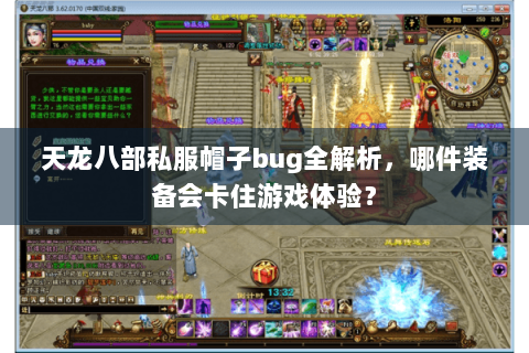 天龙八部私服帽子bug全解析,哪件装备会卡住游戏体验? 天龙八部私服帽子bug全解析,哪件装备会卡住游戏体验?