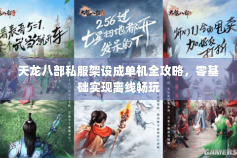 天龙八部私服架设成单机全攻略，零基础实现离线畅玩
