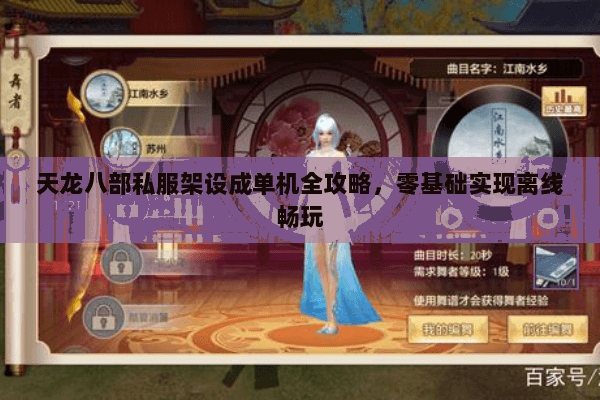 天龙八部私服架设成单机全攻略,零基础实现离线畅玩 天龙八部私服架设成单机全攻略,零基础实现离线畅玩