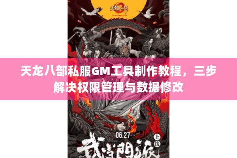 天龙八部私服GM工具制作教程,三步解决权限管理与数据修改 天龙八部私服GM工具制作教程,三步解决权限管理与数据修改