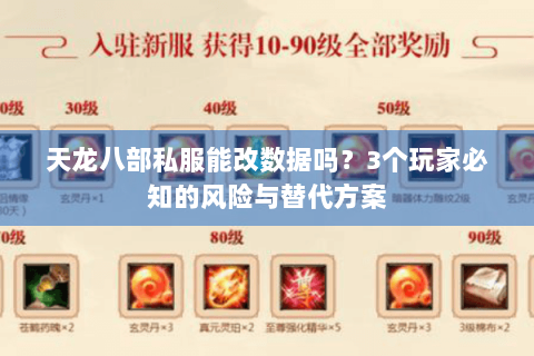 天龙八部私服能改数据吗?3个玩家必知的风险与替代方案 天龙八部私服能改数据吗?3个玩家必知的风险与替代方案