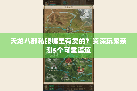 天龙八部私服哪里有卖的？资深玩家亲测5个可靠渠道