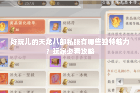 好玩儿的天龙八部私服有哪些独特魅力?玩家必看攻略 好玩儿的天龙八部私服有哪些独特魅力?玩家必看攻略