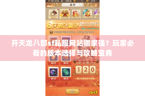 开天龙八部sf私服网站哪家强?玩家必看的版本选择与攻略宝典 开天龙八部sf私服网站哪家强?玩家必看的版本选择与攻略宝典