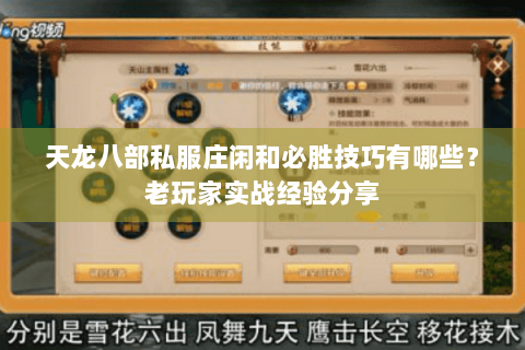 天龙八部私服庄闲和必胜技巧有哪些?老玩家实战经验分享 天龙八部私服庄闲和必胜技巧有哪些?老玩家实战经验分享