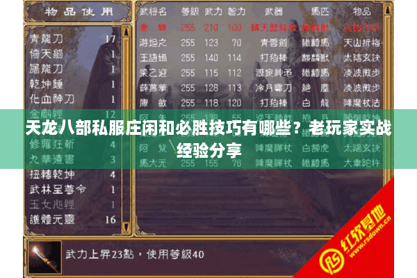 天龙八部私服庄闲和必胜技巧有哪些?老玩家实战经验分享 天龙八部私服庄闲和必胜技巧有哪些?老玩家实战经验分享