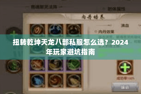 扭转乾坤天龙八部私服怎么选?2024年玩家避坑指南 扭转乾坤天龙八部私服怎么选?2024年玩家避坑指南