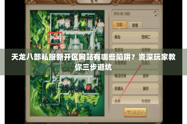 天龙八部私服新开区网站有哪些陷阱?资深玩家教你三步避坑 天龙八部私服新开区网站有哪些陷阱?资深玩家教你三步避坑