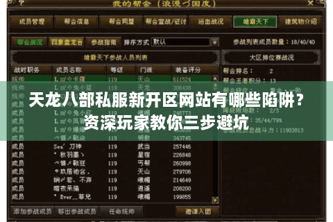 天龙八部私服新开区网站有哪些陷阱?资深玩家教你三步避坑 天龙八部私服新开区网站有哪些陷阱?资深玩家教你三步避坑