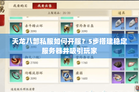 天龙八部私服如何开服?5步搭建稳定服务器并吸引玩家 天龙八部私服如何开服?5步搭建稳定服务器并吸引玩家