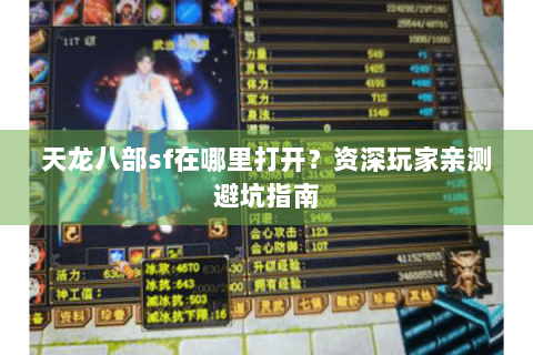 天龙八部sf在哪里打开？资深玩家亲测避坑指南