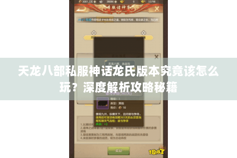 天龙八部私服神话龙氏版本究竟该怎么玩？深度解析攻略秘籍