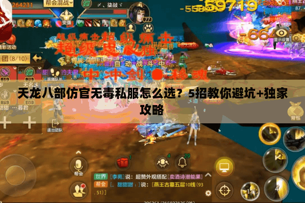 天龙八部仿官无毒私服怎么选？5招教你避坑+独家攻略