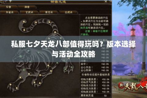 私服七夕天龙八部值得玩吗？版本选择与活动全攻略