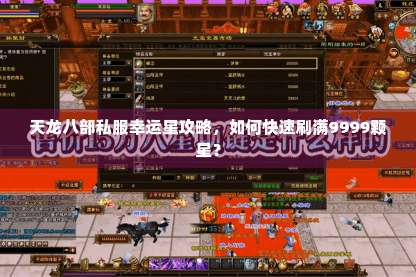 天龙八部私服幸运星攻略,如何快速刷满9999颗星? 天龙八部私服幸运星攻略,如何快速刷满9999颗星?
