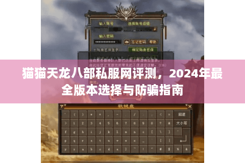 猫猫天龙八部私服网评测，2024年最全版本选择与防骗指南