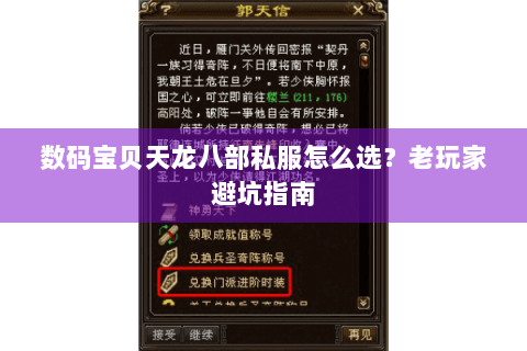 数码宝贝天龙八部私服怎么选？老玩家避坑指南