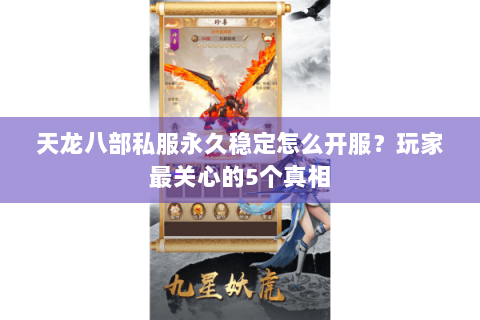 天龙八部私服永久稳定怎么开服?玩家最关心的5个真相 天龙八部私服永久稳定怎么开服?玩家最关心的5个真相
