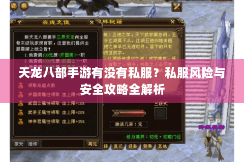 天龙八部手游有没有私服?私服风险与安全攻略全解析 天龙八部手游有没有私服?私服风险与安全攻略全解析