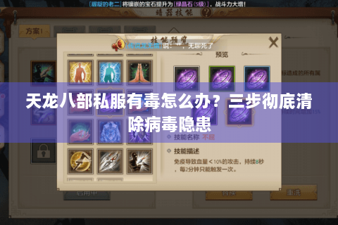 天龙八部私服有毒怎么办？三步彻底清除病毒隐患