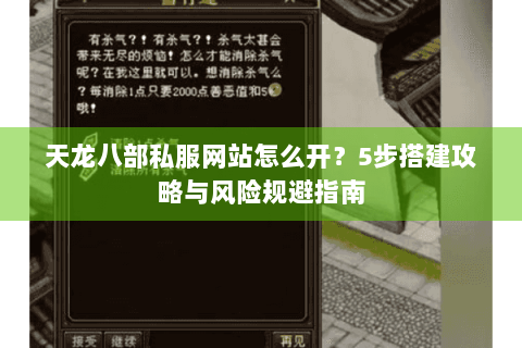 天龙八部私服网站怎么开?5步搭建攻略与风险规避指南 天龙八部私服网站怎么开?5步搭建攻略与风险规避指南